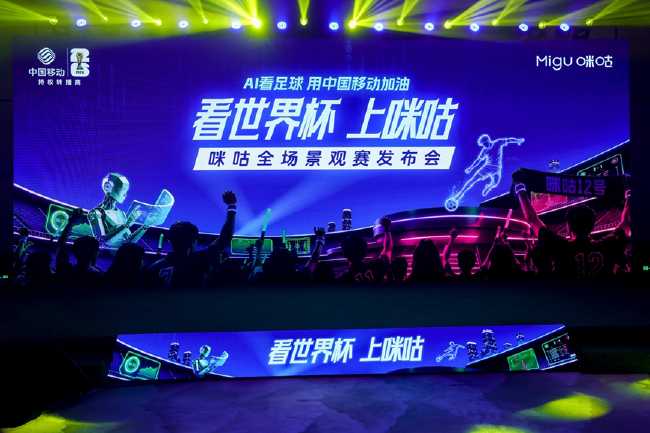 咪咕发布2026世界杯全场景观赛方案 首次引入九大AI能力